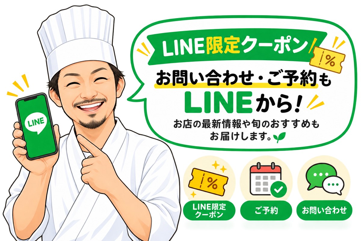 LINEでおともだちに。LINE限定クーポン、ご予約・お問い合わせもLINEから。