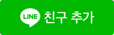 LINEで友だち追加