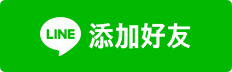 LINEで友だち追加