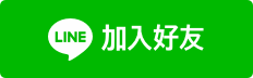 LINEで友だち追加